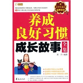 《養成良好習慣的成長故事全集》 《養成良好習慣的成長故事全集》