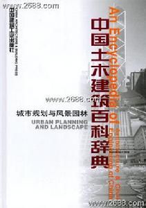 中國土木建築百科辭典:城市規劃與風景園林 中國土木建築百科辭典:城市規劃與風景園林