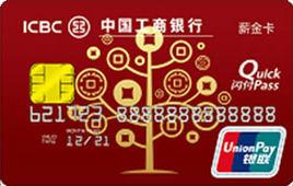 工行薪金卡 工行薪金卡