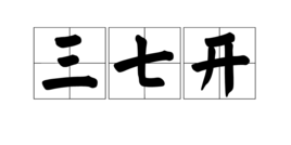 三七開 三七開