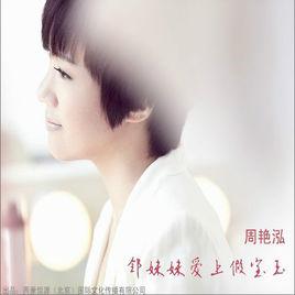 鄰妹妹愛上假寶玉 鄰妹妹愛上假寶玉