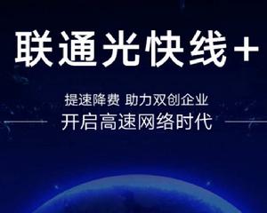 聯通光快線+ 聯通光快線+