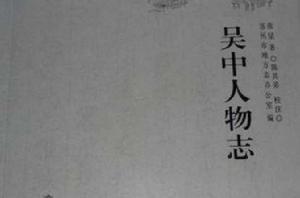 吳中人物誌 吳中人物誌