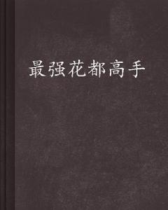最強花都高手 最強花都高手