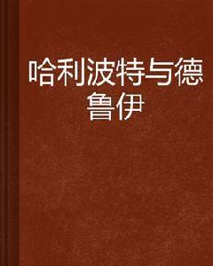 哈利波特與德魯伊 哈利波特與德魯伊