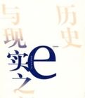 歷史與現實之間 歷史與現實之間