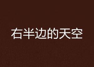 右半邊的天空 右半邊的天空