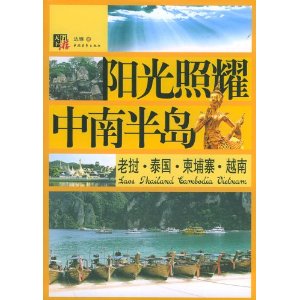 陽光照耀中南半島