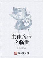 主神腕帶之臨世 主神腕帶之臨世