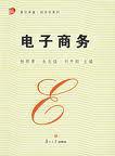 電子商務法[北京大學出版社出版圖書]