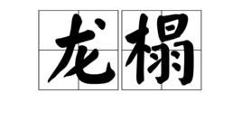 龍榻 龍榻