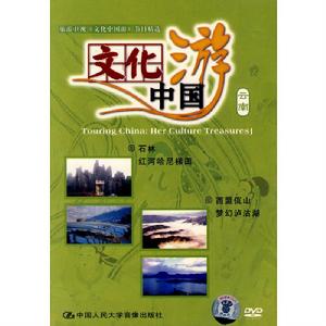文化中國游·雲南 文化中國游·雲南