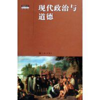 現代政治與道德 現代政治與道德