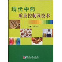 現代中藥質量控制及技術