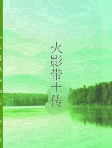火影帶土傳 火影帶土傳