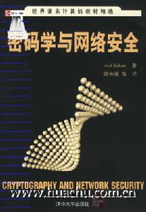 《密碼學與網路安全》