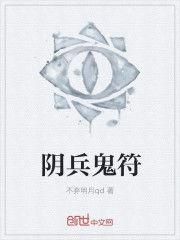 陰兵鬼符 陰兵鬼符