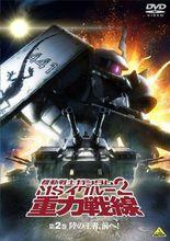 機動戰士高達 MS IGLOO2 重力戰線