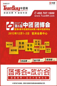 2012廣州第6屆中團團博會