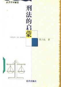 刑法的啟蒙 刑法的啟蒙