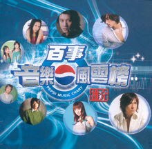 百事音樂風雲榜