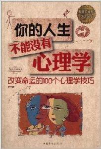 你的人生不能沒有心理學