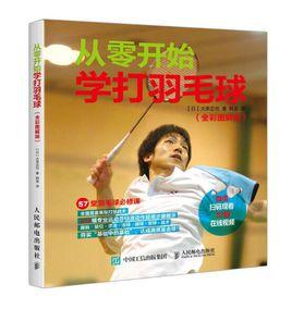 從零開始學打羽毛球(全彩圖解教程) 從零開始學打羽毛球(全彩圖解教程)