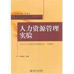 人力資源管理實驗 人力資源管理實驗