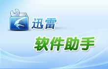 （圖）迅雷軟體助手