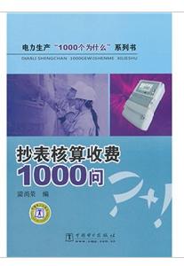 抄表核算收費1000問