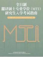全日制翻譯碩士專業學位研究生入學考試指南 全日制翻譯碩士專業學位研究生入學考試指南