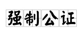 強制公證 強制公證