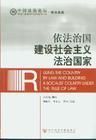 社會主義法治國家 社會主義法治國家
