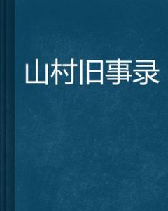 山村舊事錄 山村舊事錄