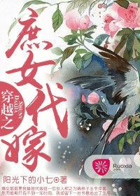 穿越之庶女代嫁 穿越之庶女代嫁