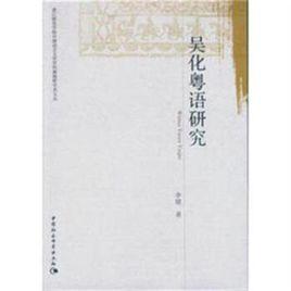吳化粵語研究 吳化粵語研究