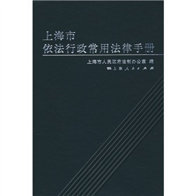 上海市依法行政常用法律手冊