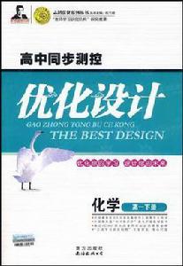 高一化學下-高中同步測控最佳化設計 高一化學下-高中同步測控最佳化設計