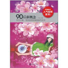 90後新概念作文大賽一等獎獲得者最佳新作範文 90後新概念作文大賽一等獎獲得者最佳新作範文
