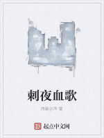 刺夜血歌 刺夜血歌