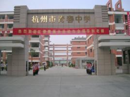 杭州市青春中學 杭州市青春中學