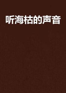 聽海枯的聲音 聽海枯的聲音