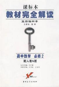 教材完全解讀:高中數學必修2 教材完全解讀:高中數學必修2
