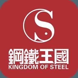 鋼鐵王國 鋼鐵王國