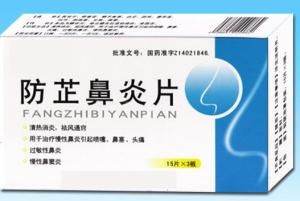 防芷鼻炎片 防芷鼻炎片