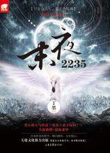 《末夜2235》
