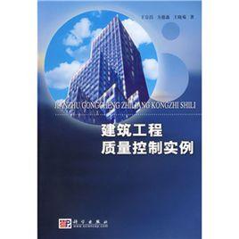 建築工程質量控制實例 建築工程質量控制實例