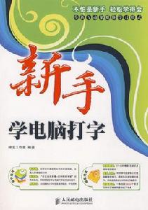 新手學電腦打字 新手學電腦打字