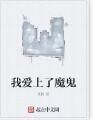 我愛上了魔鬼 我愛上了魔鬼