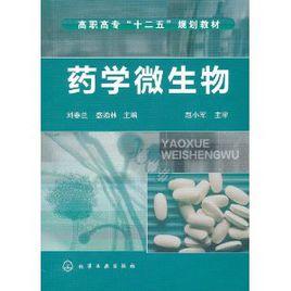 藥學微生物 藥學微生物